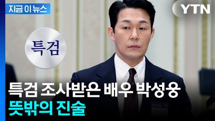 임성근 주장과 정반대 진술...해병특검, 배우 박성웅 참고인 조사 [지금이뉴스]  / YTN