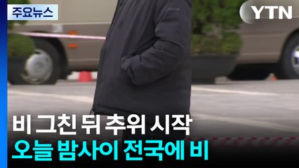 [날씨] 밤사이 비 뒤 기온 '뚝' 서울 5℃·산간 첫눈...독감도 '비상' / YTN