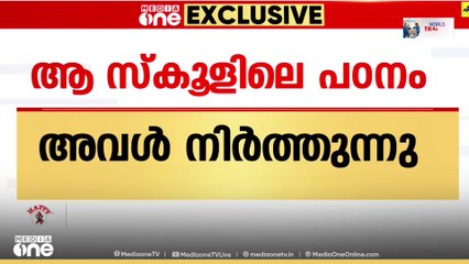 Hijab Issue Kerala, ആ സ്കൂളിലെ പഠനം അവൾ നിർത്തുന്നു  ശിരോവസ്ത്ര വിലക്ക് നേരിട്ട കുട്ടി സ്കൂൾ മാറും