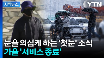 [자막뉴스] 초겨울 수준 기온 '곤두박질'...다음 주 단단히 험악해진다 / YTN