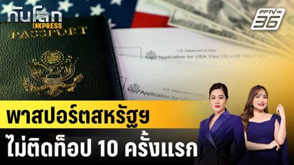 สหรัฐฯ หลุดท็อปเท็นพาสปอร์ตทรงอิทธิพล |ทันโลก EXPRESS | 17 ต.ค. 68