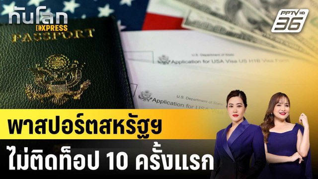 สหรัฐฯ หลุดท็อปเท็นพาสปอร์ตทรงอิทธิพล |ทันโลก EXPRESS | 17 ต.ค. 68