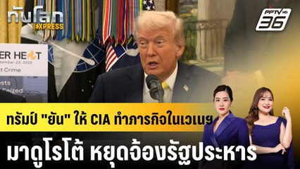 ผู้นำเวเนฯ โต้ "ทรัมป์" หยุดคิดใช้ CIA รัฐประหารล้มอำนาจ |ทันโลก EXPRESS | 17 ต.ค. 68