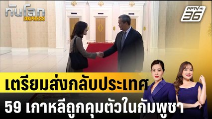 กัมพูชาเตรียมส่งชาวเกาหลี 59 คน กลับประเทศ|ทันโลก EXPRESS | 17 ต.ค. 68