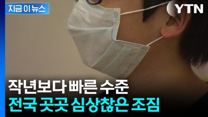 이러다 대유행 올라...환자 빠른 증가세에 '주의보' 발령 [지금이뉴스] / YTN