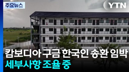 캄보디아 구금 한국인 송환 임박...세부사항 조율 중 / YTN