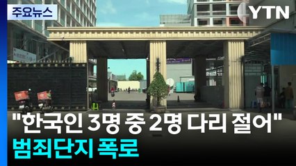 [단독] "한국인 3명 중 2명 다리 전다"...범죄단지 실상 폭로 / YTN