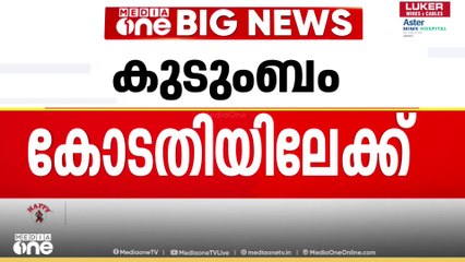 Amebic encephalitis, ഒമ്പത് വയസുകാരിയുടെ മരണം; കുടുംബം ഇന്ന് കോടതിയിൽ പാരതി നൽകും