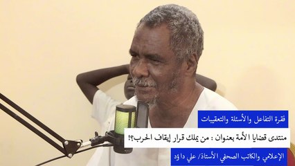 منتدى قضايا الأمة : من يملك قرار إيقاف الحرب؟! || مداخلة الإعلامي والكاتب الصحفى الأستاذ علي داؤد.