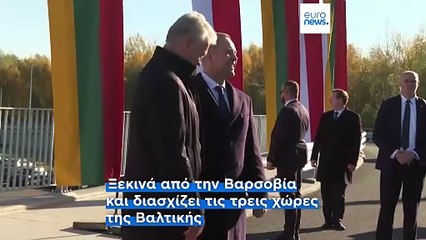 Via Baltica: Εγκαίνια σε μία περίοδο αυξημένης έντασης με την Ρωσία