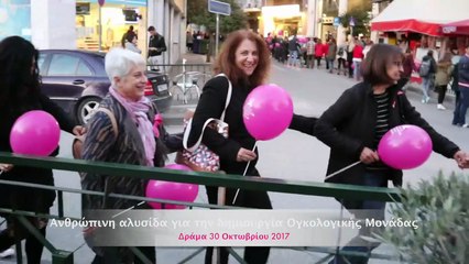 Ανθρώπινη αλυσίδα στη Δράμα 2017