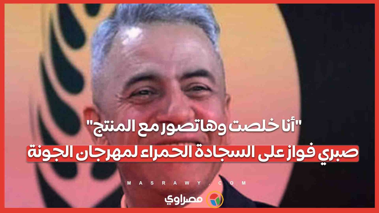 أنا خلصت وهاتصور مع المنتج.. صبري فواز على السجادة الحمراء لمهرجان الجونة