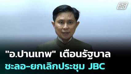 "อ.ปานเทพ" เตือนรัฐบาลชะลอ-ยกเลิกประชุม JBC | เที่ยงทันข่าว | 17 ต.ค. 68