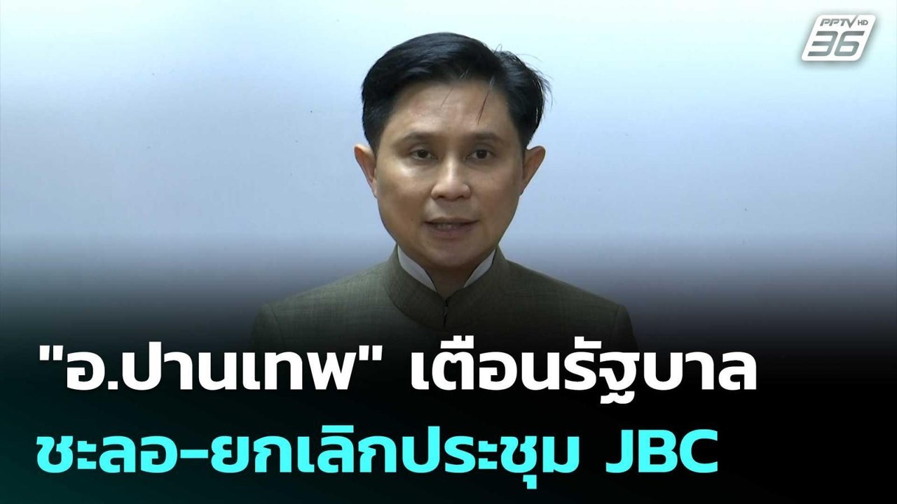 "อ.ปานเทพ" เตือนรัฐบาลชะลอ-ยกเลิกประชุม JBC | เที่ยงทันข่าว | 17 ต.ค. 68