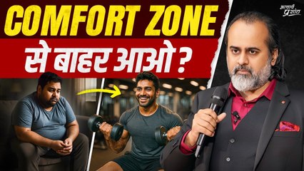 कम्फर्ट जोन (Comfort-zone) से बाहर कैसे आए? || आचार्य प्रशांत (2025)