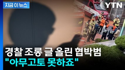"아무고토 못하죠"...폭발물 협박범, 경찰 조롱하며 도발 [지금이뉴스] / YTN