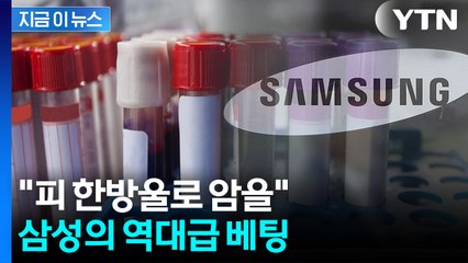 반도체 다음 '미래 먹거리'...미국 기업에 베팅한 삼성 [지금이뉴스] / YTN
