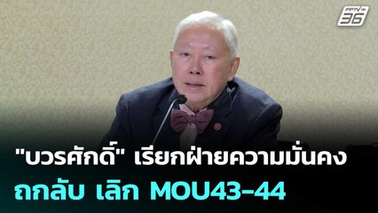 "บวรศักดิ์" เรียกฝ่ายความมั่นคงถกลับ เลิก MOU43-44 | เที่ยงทันข่าว | 17 ต.ค. 68