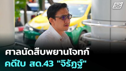 ศาลนัดสืบพยานโจทก์คดีใบ สด.43 "จิรัฏฐ์" | เที่ยงทันข่าว | 17 ต.ค. 68
