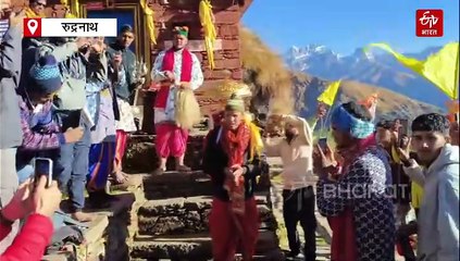 शीतकाल के लिए बंद हुये रुद्रनाथ मंदिर के कपाट, जानिये अब कहां होंगे दर्शन