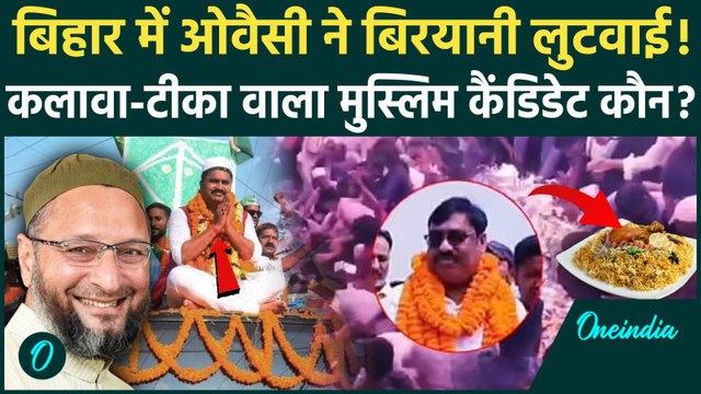 Bihar Biryani Loot Video: Asaduddin Owaisi के Tausif Alam के Nomination में बिरयानी लूट, भगदड़| AIMIM
