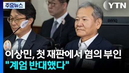 이상민, 첫 재판에서 혐의 부인..."계엄 반대했다" / YTN