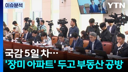 [뉴스퀘어 2PM] 국감 5일차, '장미 아파트' 두고 부동산 공방 / YTN