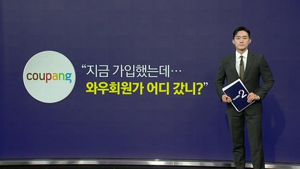 "가입하니 사라진 할인가"...쿠팡 제재 착수 [앵커리포트] / YTN