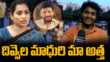 దివ్వెల మాధురి మా అత్త  Divvela Madhuri | Public Talk | BB9 Telugu Latest Updates | Filmibeat Telugu