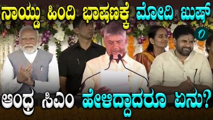 Andhra CM Naidu ಅವರ ಹಿಂದಿ ಹೇಳಿಕೆಗಳಿಂದ ಬಿಹಾರದ NDA ಕಾರ್ಯಕರ್ತರು ಖುಷ್ ಎಂದ ಮೋದಿ