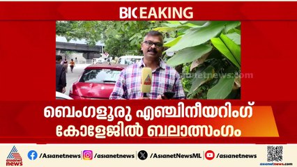 ക്യാമ്പസിനുള്ളിൽ പീഡനം; സംഭവം ബെംഗളൂരു എഞ്ചിനീയറിംഗ് കോളേജിൽ
