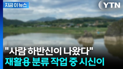 "부유물에서 하반신 나와" 신고...남한강서 부패한 시신 발견 [지금이뉴스] / YTN