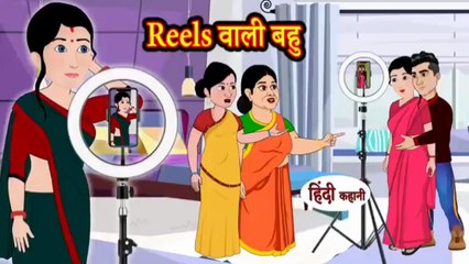 Reels वाली बहु | Reels Wali Bahu