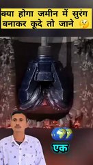 धरती के अंदर सुरंग बनाकर कूदे तो क्या होगा #facts #amazingfacts #money