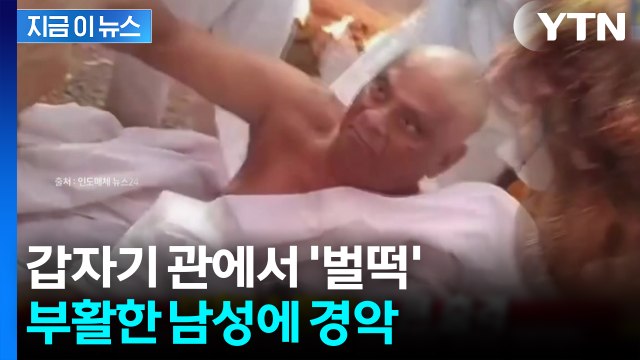 [자막뉴스] 누워있던 노인 눈이 '부릅'...인도 장례식장 '발칵' / YTN