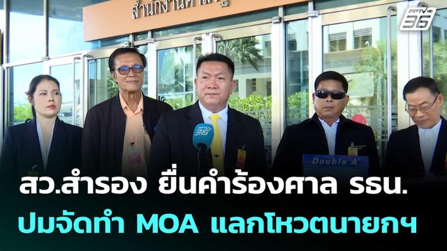 สว.สำรอง ยื่นคำร้องศาล รธน.ปมจัดทำ MOA แลกโหวตนายกฯ | เที่ยงทันข่าว | 17 ต.ค. 68