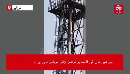 اب ماں کی ڈانٹ ڈپٹ بھی برداشت نہیں! لڑکی کی عجیب وغریب حرکت، موبائل ٹاور پر چڑھ گئی، دیکھیں ویڈیو