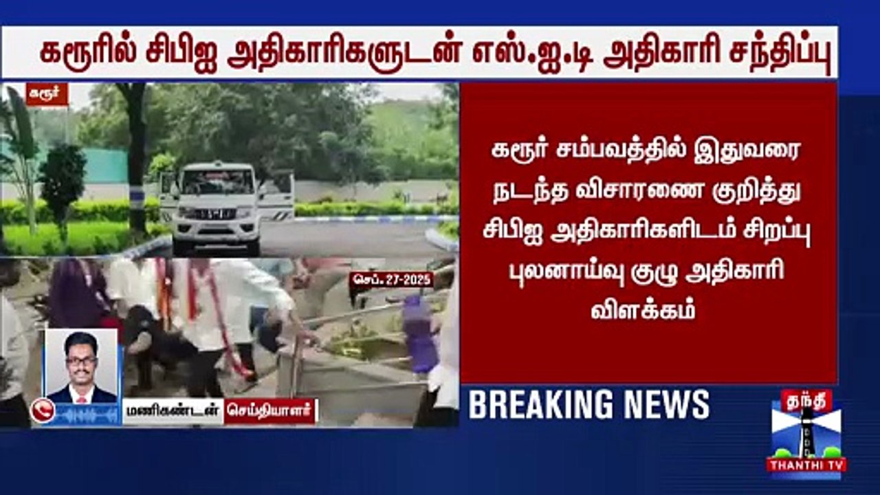 TVK Vijay Karur Stampede - கரரல இறஙகயதம CBI கடடய மதல அதரட - அடததடதத வநத கரகள - YouTube