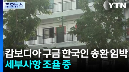 캄보디아 구금 한국인 송환 임박...세부사항 조율 중 / YTN