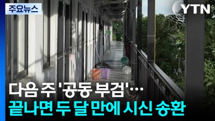 다음 주 '공동 부검'...끝나면 두 달 만에 시신 송환 / YTN