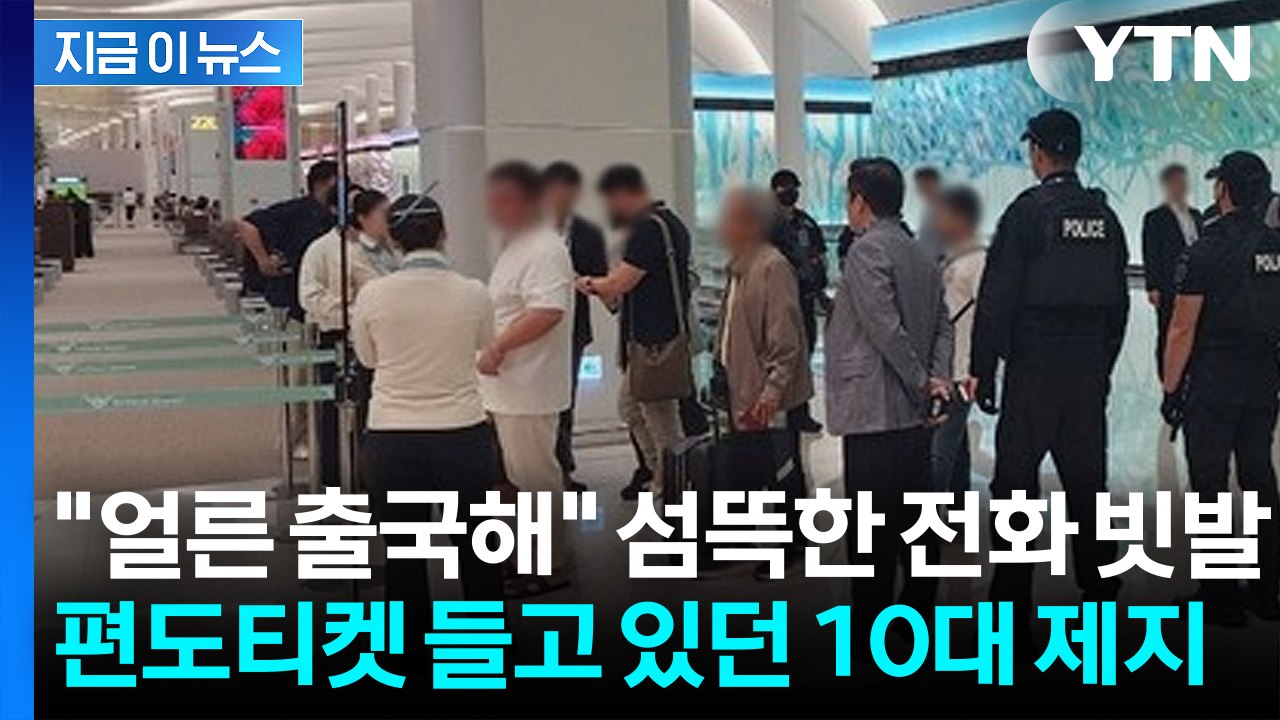 수상한 중국 번호에 편도 항공권..."잠깐" 10대 살린 직원의 기지 [지금이뉴스]...