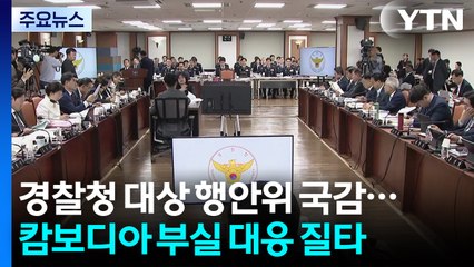여야, 국감서 '캄보디아 사태' 경찰 질타...법사위 공방 계속 / YTN