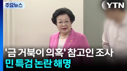 '금 거북이 관련' 정진기 재단 이사장 소환...민 특검 논란 해명 / YTN