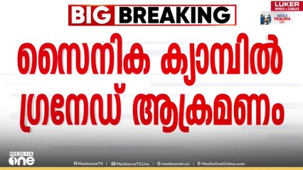 Grenade attack Assam  | അസമിൽ സൈനിക ക്യാമ്പിന് നേരെ ​ഗ്രനേഡ് ആക്രമണം; മൂന്ന് സൈനികർക്ക് പരിക്ക്