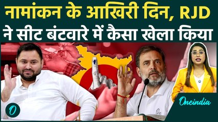 Mahagathbandhan Seat: RJD का खेला, Congress 70 पर अड़ी, क्या करेंगे Tejashwi | Bihar Election