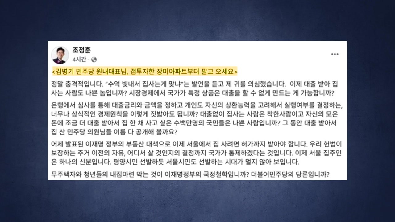 김병기 '장미 아파트' 공방..."강남 갭투자" vs "과거 13년 실거주" [앵커리...