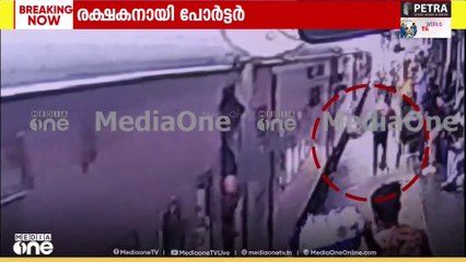 പ്ലാറ്റ്ഫോമിനും ട്രെയിനിനും ഇടയിലേക്ക് കാൽ വഴുതി വീണയാളെ രക്ഷിച്ച് പോർട്ടർ