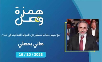 ما هي حقيقة نسبة ارتفاع أسعار السلع والخدمات في لبنان | 2025-10-17