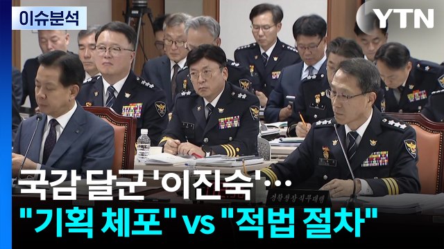 [정치ON] 경찰청 국감 달군 '이진숙'... 기획 체포 vs 적법 절차 / YTN