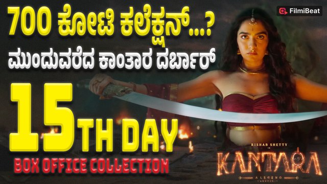 Kantara Chapter 1 Box Office Collection : 15ನೇ ದಿನಕ್ಕೆ ಕಾಲಿಟ್ಟ ರಿಷಬ್ ಕಾಂತಾರ | Filmibeat Kannada